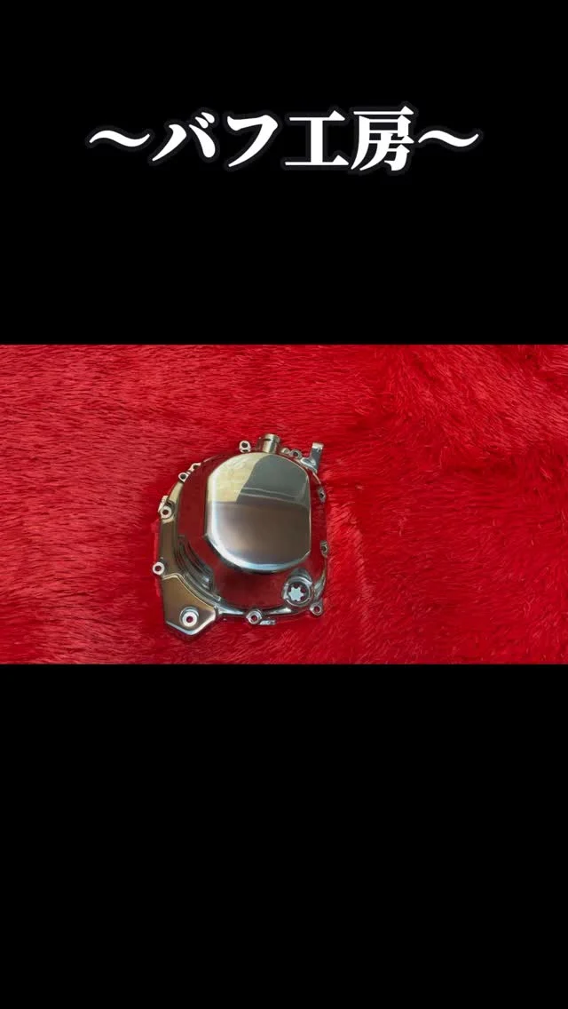 バフ工房 | 姫路からすべてを磨き上げる