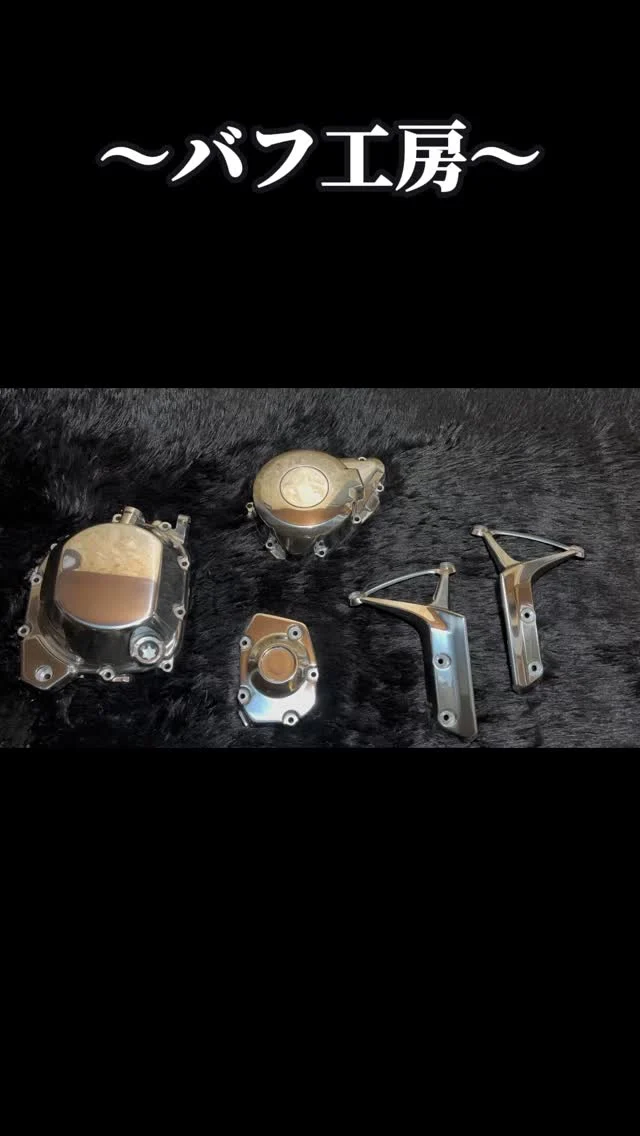 バフ工房の実績紹介