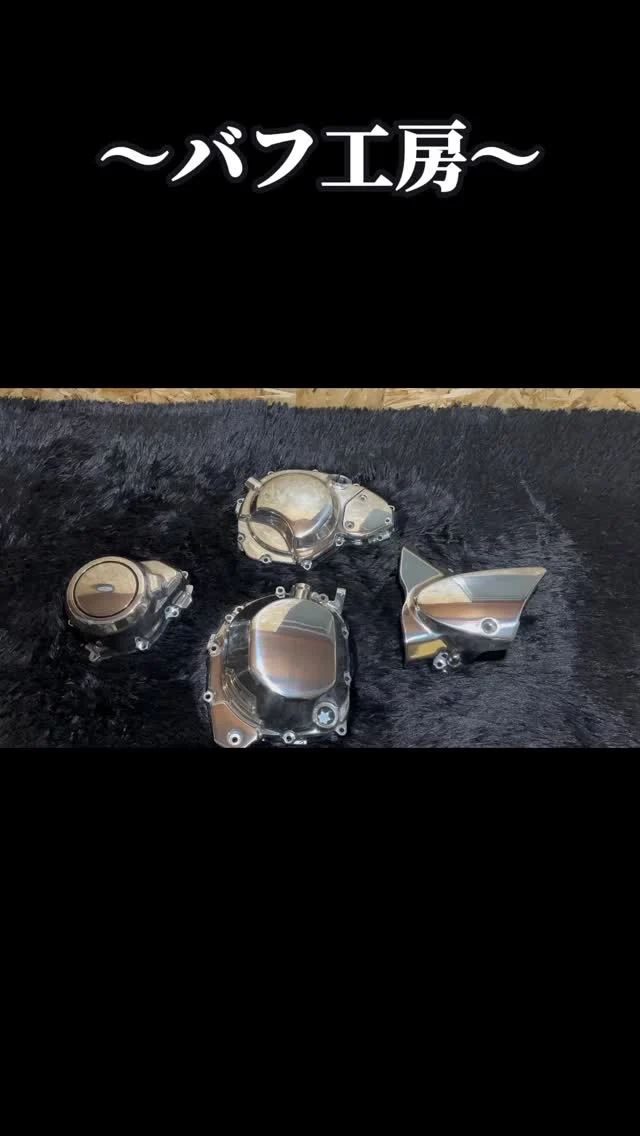 バフ工房 | 姫路からすべてを磨き上げる