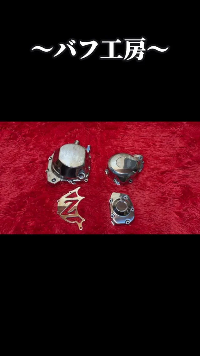 バフ工房 | 姫路からすべてを磨き上げる