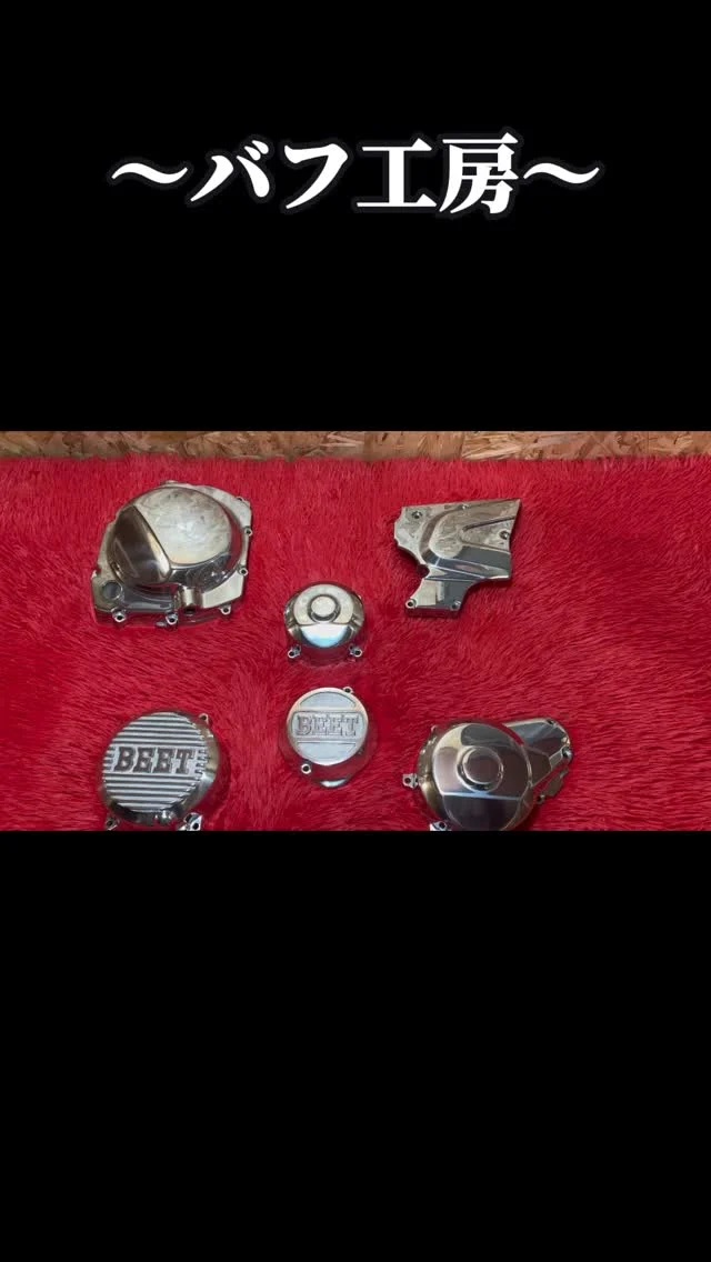 バフ工房の実績紹介
