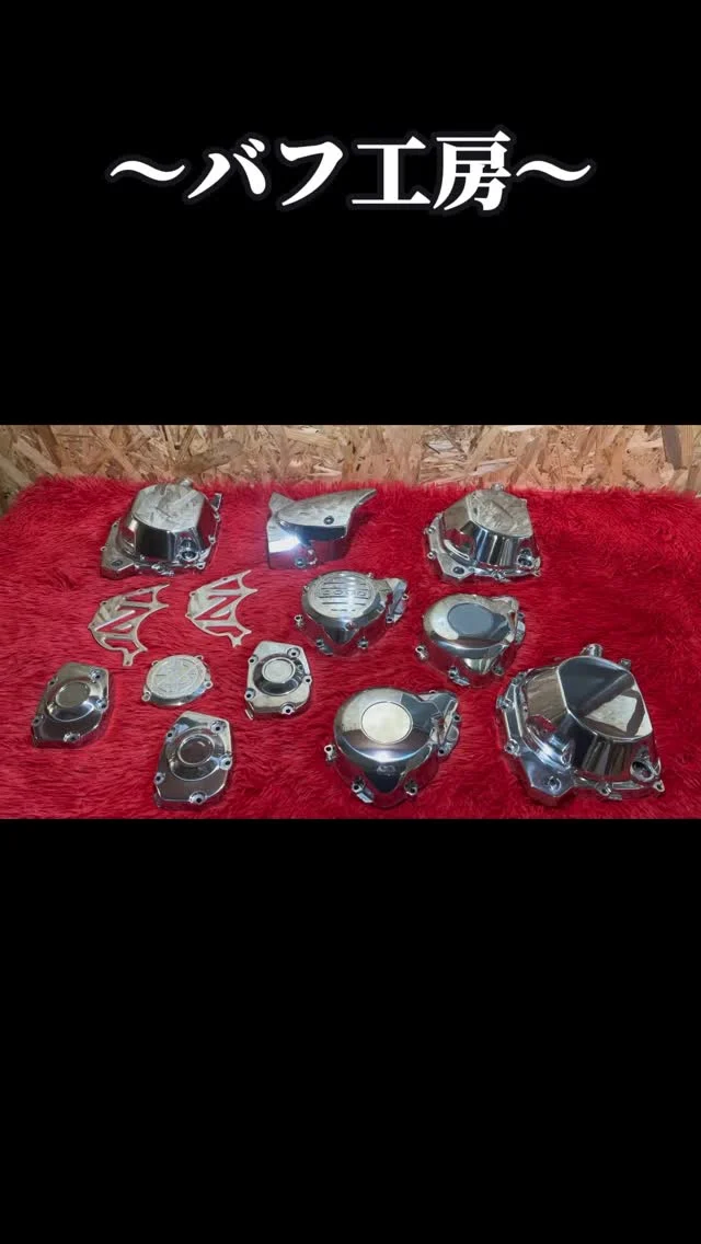 バフ工房 | 姫路からすべてを磨き上げる